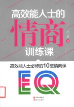 高效能人士的情商训练课 高效能人士必修的10堂情商课