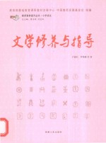 文学修养与指导