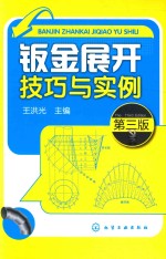 钣金展开技巧与实例 第3版