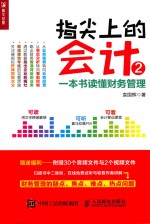 指尖上的会计  2  一本书读懂财务管理