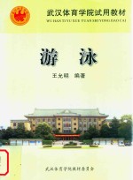 武汉体育学院试用教材 体育院校试用教材 游泳
