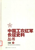 中国工农红军长征史料丛书 文献 2