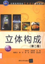 立体构成 第2版