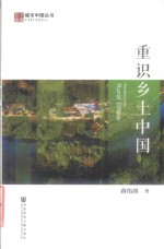 重识乡土中国
