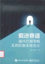掘进巷道通风控制策略及其控制系统设计