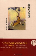 夜莺与玫瑰