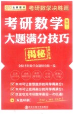 2016考研数学大题满分技巧揭秘 数学 3 决胜篇 便携记忆版