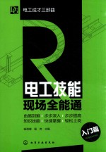 电工技能现场全能通 入门篇