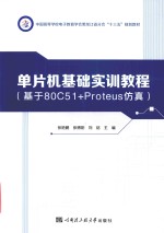 单片机基础实训教程 基于80C51+Proteus仿真