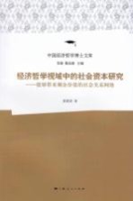 经济哲学视域中的社会资本研究 能够带来剩余价值的社会关系网络