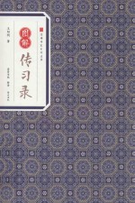 图解传习录