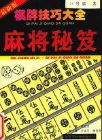 棋牌技巧大全 麻将秘笈