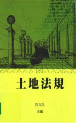 土地法规 初版