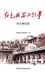 红色延安的故事 清正廉洁篇
