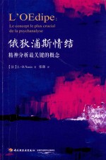 俄狄浦斯情结 精神分析最关键的概念