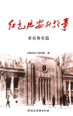 红色延安的故事 求真务实篇