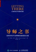 导师之书 全球30位行业领袖自述成功之道
