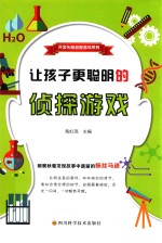开发头脑益智游戏系列 让孩子更聪明的侦探游戏
