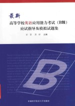 最新高等学校英语应用能力考试(B级)应试指导及模拟试题集