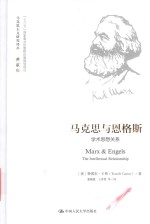 马克思主义研究译丛 马克思与恩格斯 学术思想关系 典藏版
