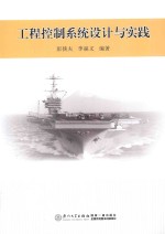 工程控制系统设计与实践