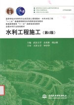 水利工程施工 第6版