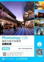 Photoshop CS6建筑与室内效果图后期处理 微课版