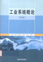 工业系统概论 第3版