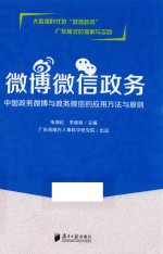 微博微信政务 中国政务微博与政务微信的应用方法与原则