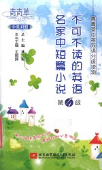不可不读的英语名家中短篇小说 第4级