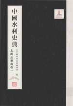 中国水利史典 太湖及东南卷 1
