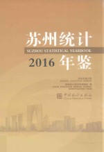 苏州统计年鉴 2016
