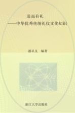 恭而有礼 中华优秀传统礼仪文化知识