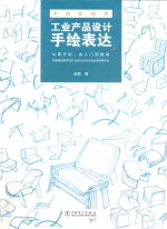 手绘新视界 工业产品设计手绘表达