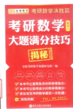 2016考研数学大题满分技巧揭秘 数学 1 决胜篇 便携记忆版