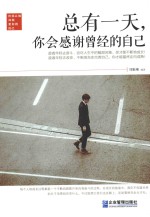 总有一天,你会感谢曾经的自己