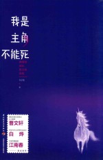我是主角不能死 莽撞地成长 用力地奔跑