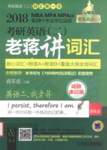 考研英语 2 老蒋讲词汇 核心词汇+附录A+附录B 覆盖大纲全部词汇 诩群串记版