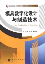 模具数字化设计与制造技术