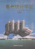 惠州统计年鉴 1997