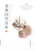 耄耋回望青春 上
