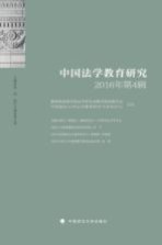 中国法学教育研究 2016年 第4辑