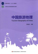 高等职业教育“十三五”规划教材 中国旅游地理
