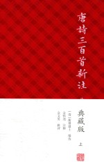 唐诗三百首新注 上 典藏版