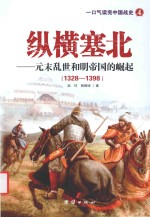 纵横塞北 元末乱世和明帝国的崛起