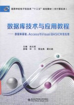 数据库技术与应用教程 数据库基础、Access与Visual BASIC开发应用
