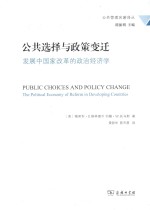 公共选择与政策变迁 发展中国家改革的政治经济学