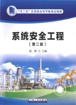 系统安全工程 第2版