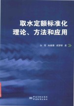 取水定额标准化理论、方法和应用
