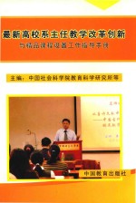 最新高校系主任教学改革创新与精品课程设置工作指导手册 第3卷